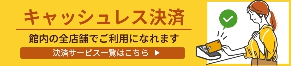キャッシュレス
