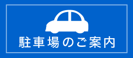 駐車場のご案内