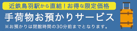 手荷物お預かりサービス