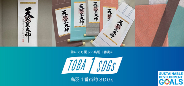 鳥羽１番街的SDGs