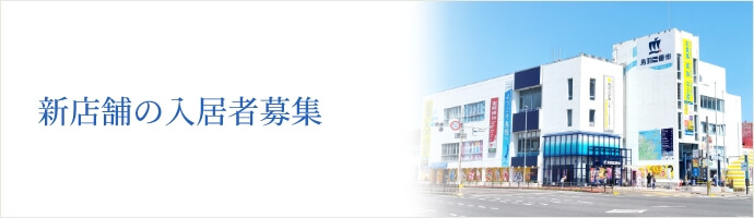 新店舗の入居者募集