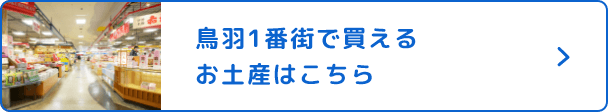 鳥羽1番街で買えるお土産はこちら