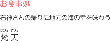 お食事処 石神さんの帰りに地元の海の幸を味わう「梵天（ぼんてん）」