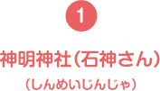 (1)神明神社(石神さん)