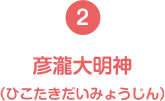 (2)彦瀧大明神(ひこたきだいみょうじん)