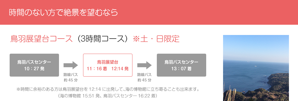 ～時間のない方で絶景を望むなら～ 鳥羽展望台コース（3時間コース）※土・日限定