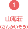 (1)山海荘(さんかいそう)