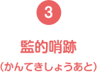 (3)監的哨跡(かんてきしょうあと)