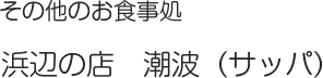 その他のお食事処 浜辺の店　潮波（サッパ）