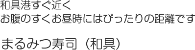 まるみつ寿司（和具）・・和具港すぐ近くお腹のすくお昼時にはぴったりの距離です