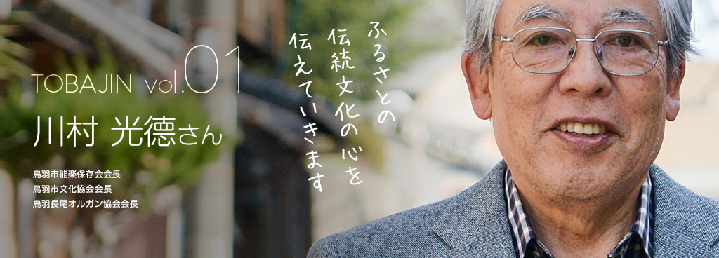 TOBAJIN vol.01 川村光德さん｜鳥羽人｜鳥羽一番旅コンシェルジュ